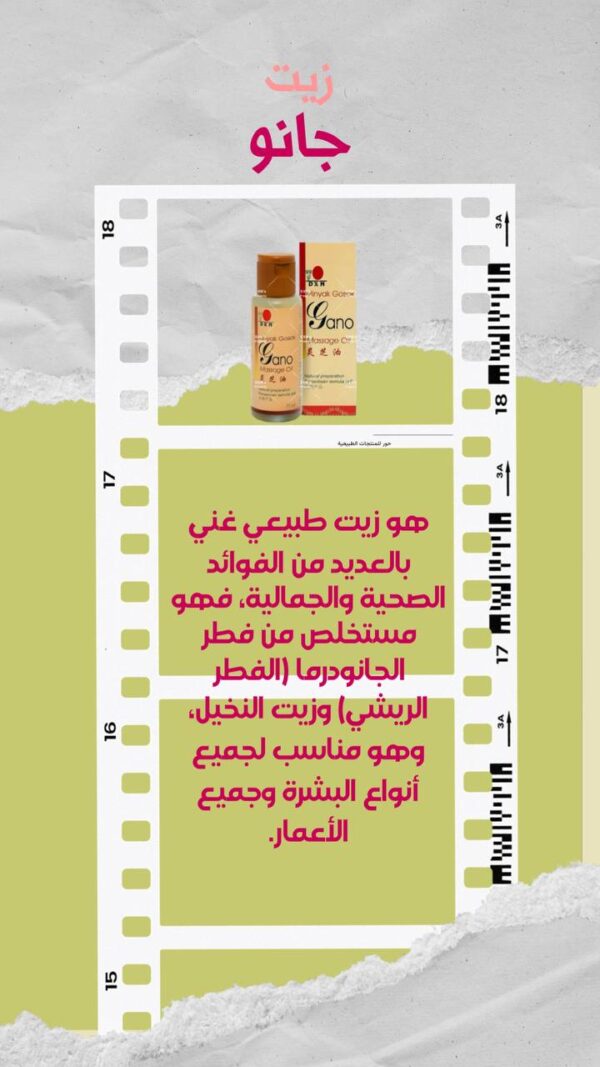 زيت المساج جانو