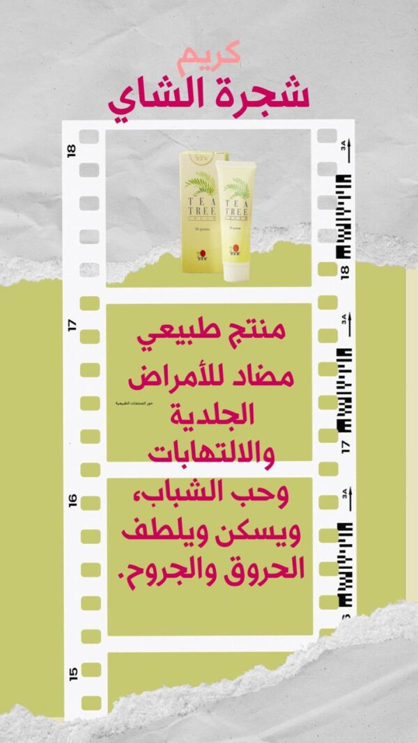كريم شجرة الشاي