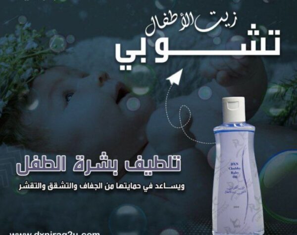 زيت تشوبي للأطفال