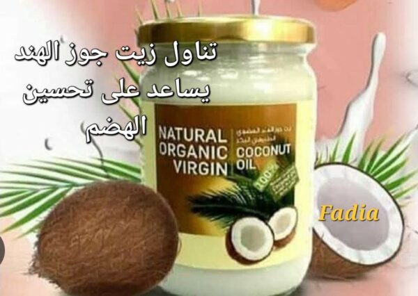 زيت جوز الهند العضوي