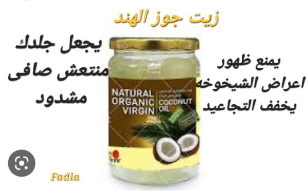 زيت جوز الهند العضوي